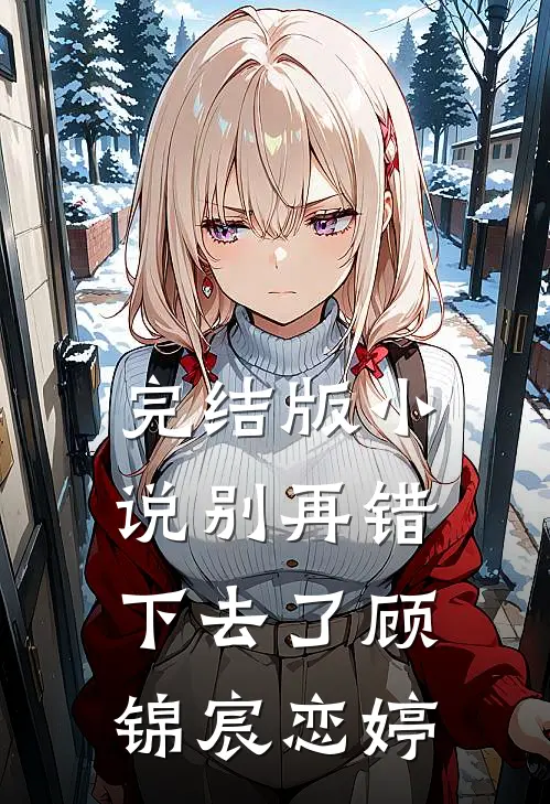 完结版小说别再错下去了顾锦宸恋婷