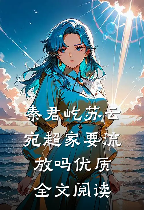 秦君屹苏云宛超家要流放吗优质全文阅读