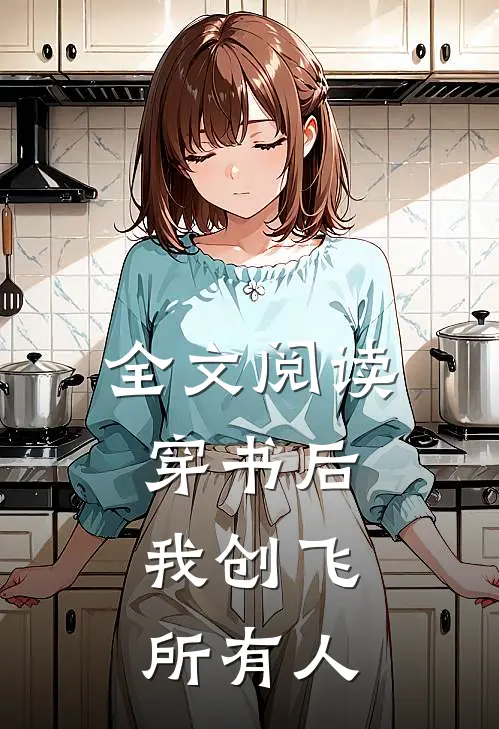 全文阅读穿书后,我创飞所有人