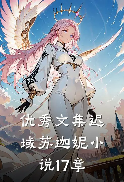 优秀文集迟域苏迦妮小说17章