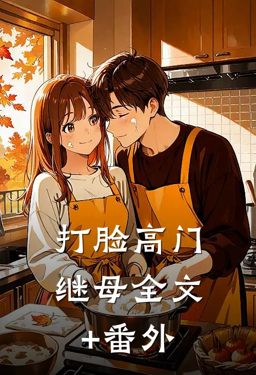 打脸高门继母全文+番外