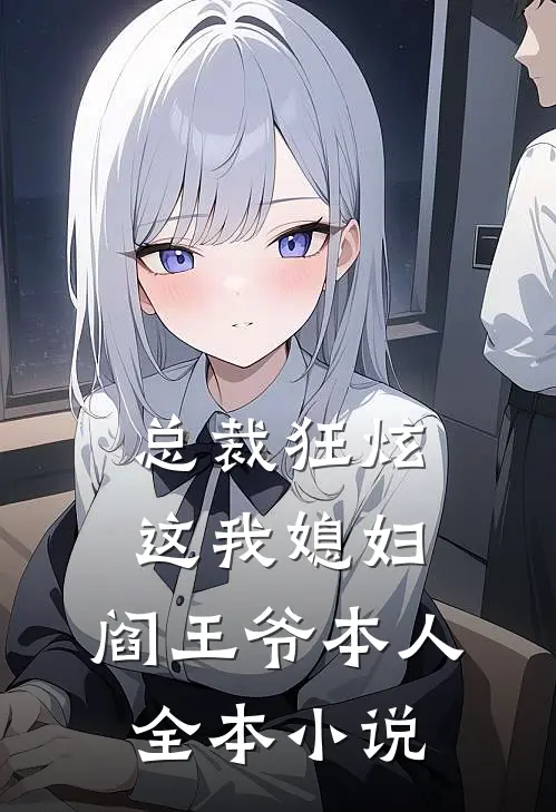 总裁狂炫这我媳妇,阎王爷本人全本免费阅读