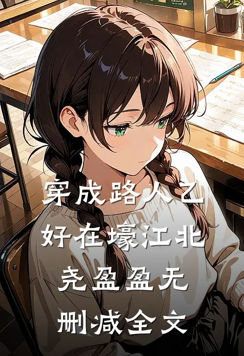 穿成路人乙好在壕江北尧盈盈无删减全文
