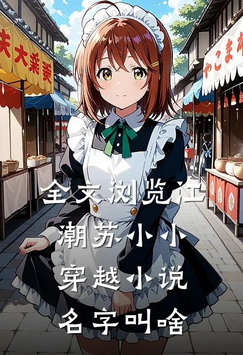 全文浏览江潮苏小小穿越小说名字叫啥