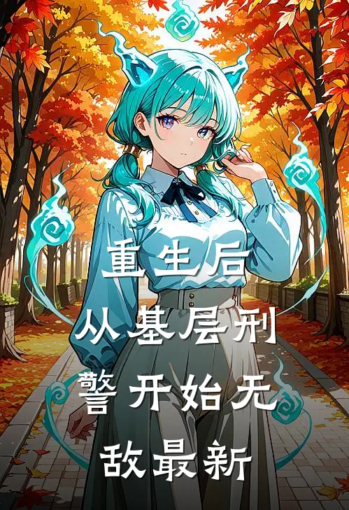 重生后,从基层刑警开始无敌最新章节