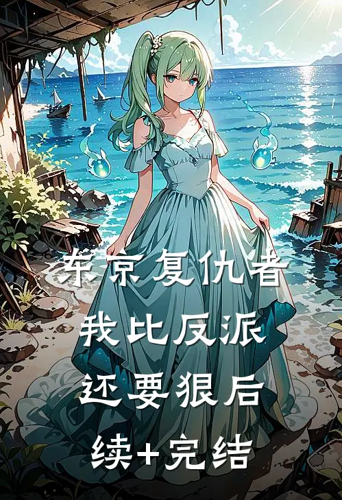 东京复仇者：我比反派还要狠后续+完结