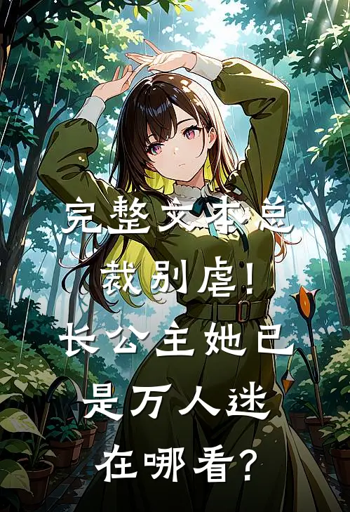 完整文本总裁别虐!长公主她已是万人迷在哪看?