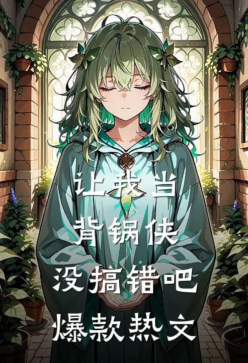 让我当背锅侠,没搞错吧爆款热文