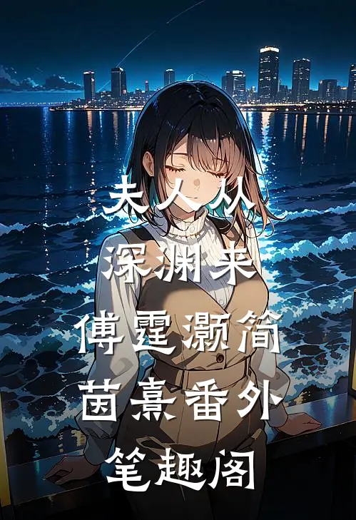 夫人从深渊来：傅霆灏简茵熹番外笔趣阁