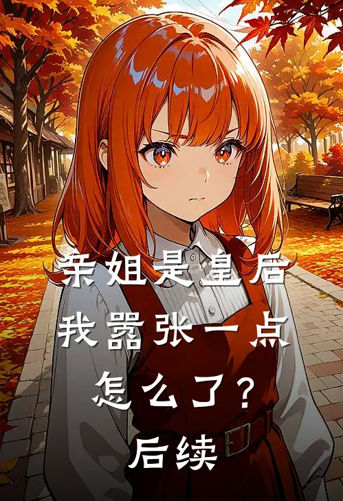 亲姐是皇后,我嚣张一点怎么了?后续剧情