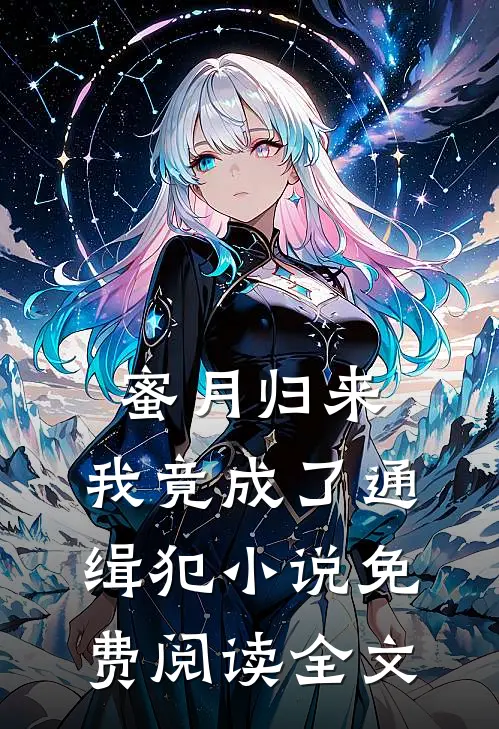 蜜月归来,我竟成了通缉犯免费阅读全文最新