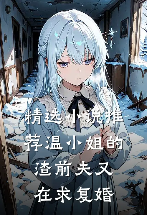精选小说推荐温小姐的渣前夫又在求复婚