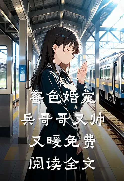 蜜色婚宠兵哥哥又帅又暖免费阅读全文