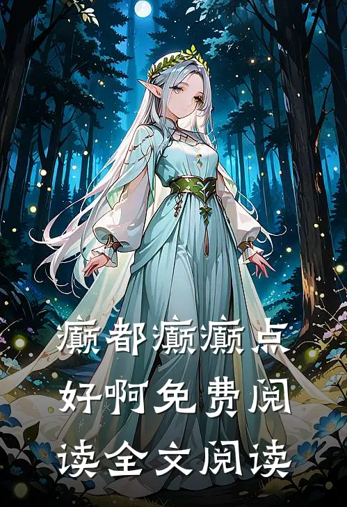 癫都癫癫点好啊免费阅读全文阅读