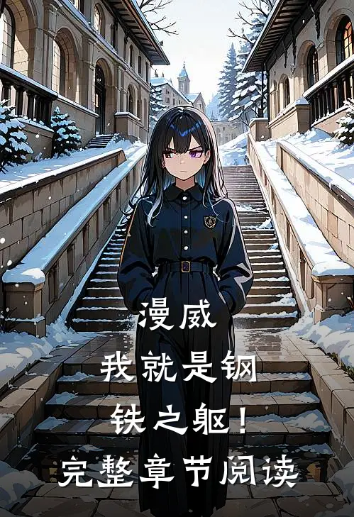 漫威我就是钢铁之躯!完整章节阅读全文
