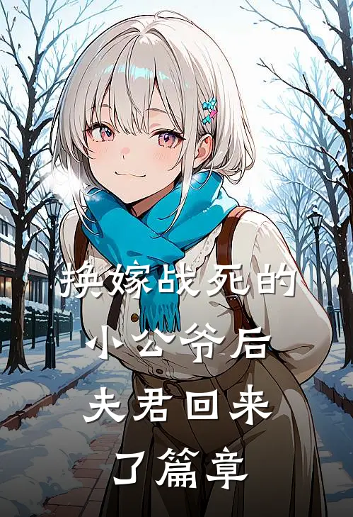 换嫁战死的小公爷后,夫君回来了篇章免费阅读