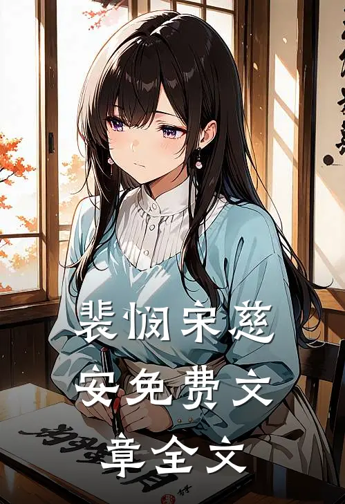 裴悯宋慈安免费文章全文
