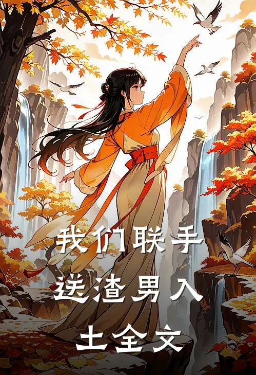 我们联手送渣男入土全文