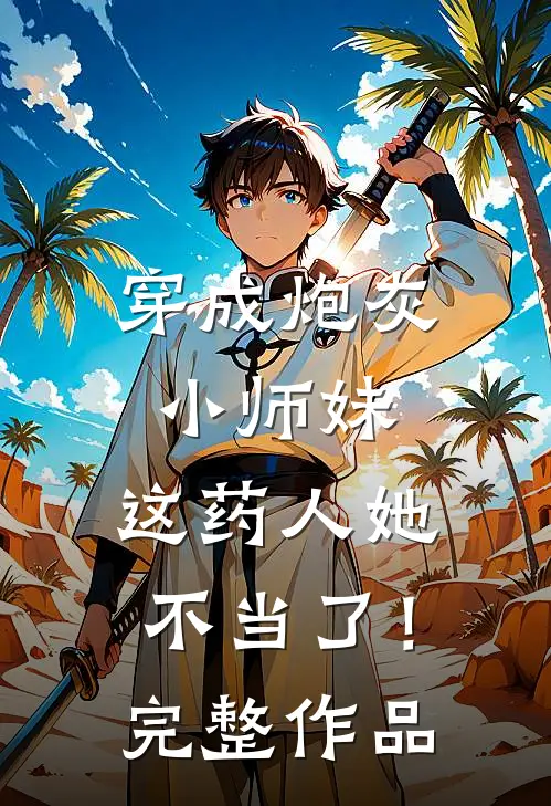 穿成炮灰小师妹,这药人她不当了!完整作品在线阅读