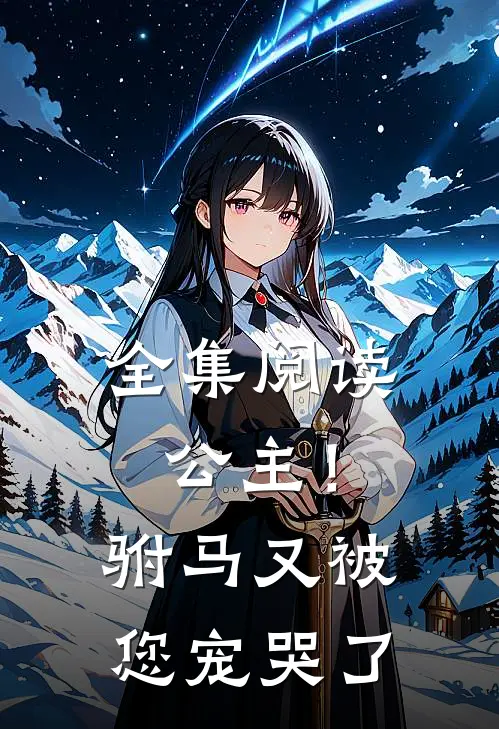 全集阅读公主!驸马又被您宠哭了
