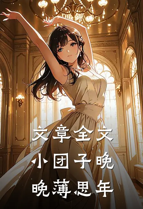 文章全文小团子晚晚薄思年