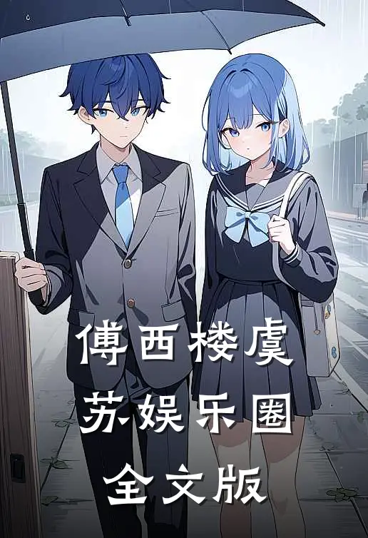 傅西楼虞苏娱乐圈全文版