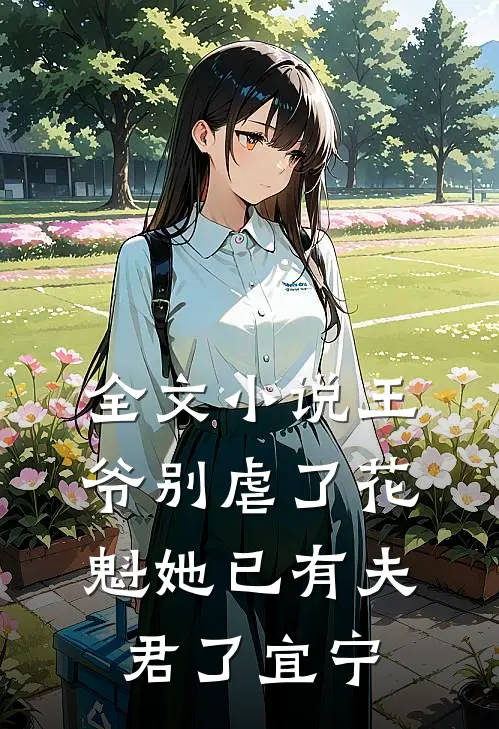 全文小说王爷别虐了花魁她已有夫君了宜宁
