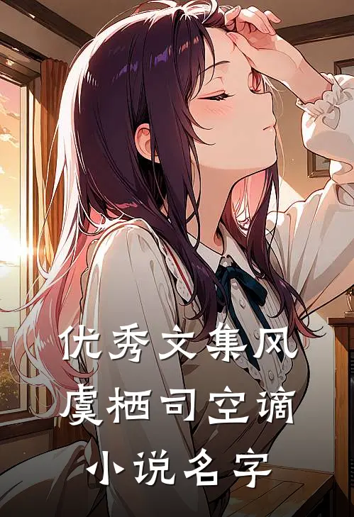 优秀文集风虞栖司空谪小说名字