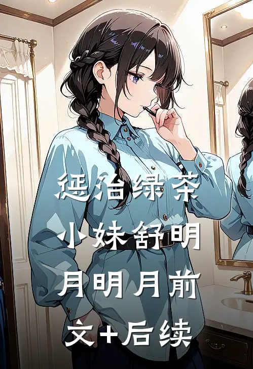 惩治绿茶小妹舒明月明月前文+后续