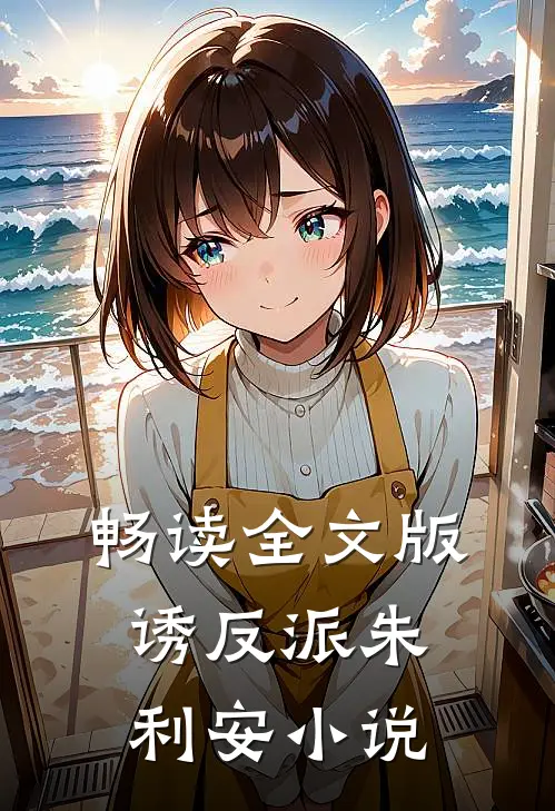 畅读全文版诱反派朱利安小说