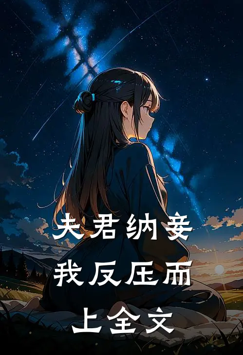 夫君纳妾,我反压而上全文免费
