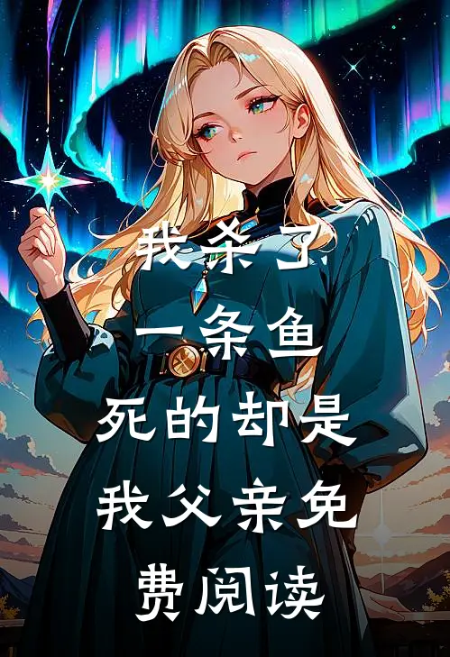 我杀了一条鱼,死的却是我父亲免费阅读漫画