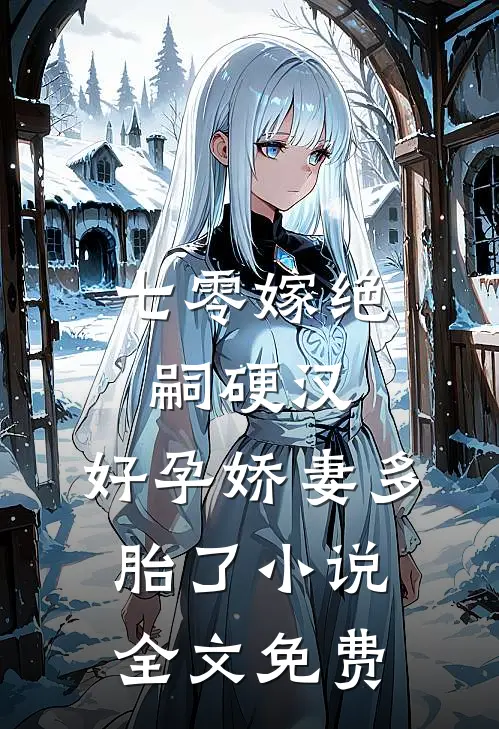 七零嫁绝嗣硬汉，好孕娇妻多胎了小说全文免费