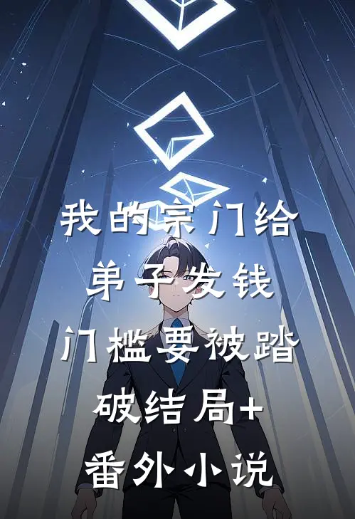 我的宗门给弟子发钱，门槛要被踏破结局+番外小说