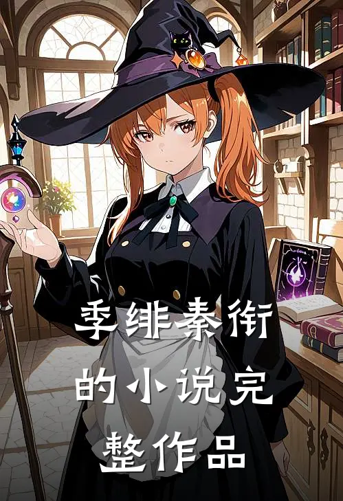 季绯秦衔的小说完整作品