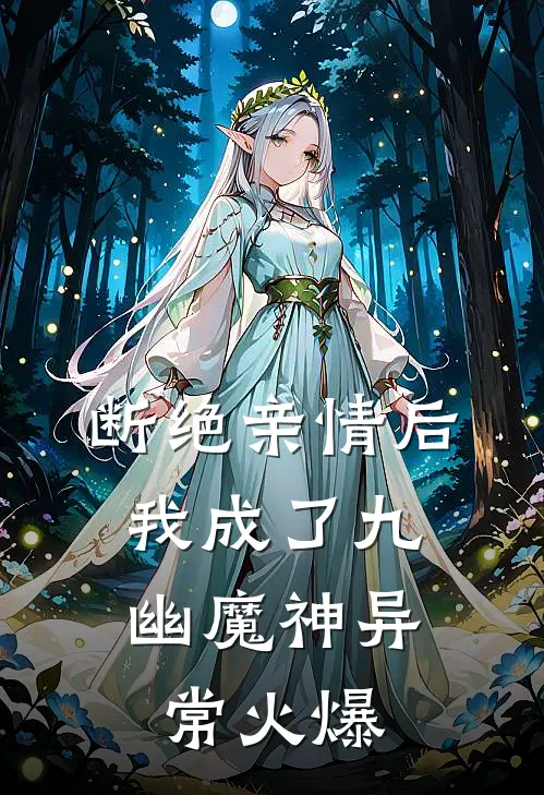 断绝亲情后，我成了九幽魔神异常火爆
