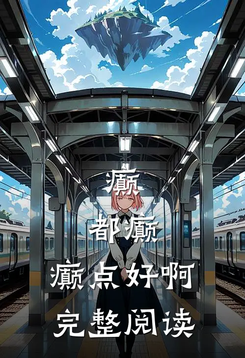癫，都癫，癫点好啊完整阅读