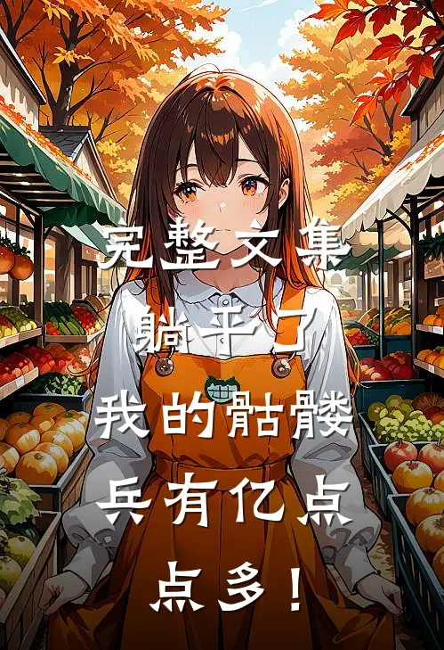 完整文集躺平了，我的骷髅兵有亿点点多！