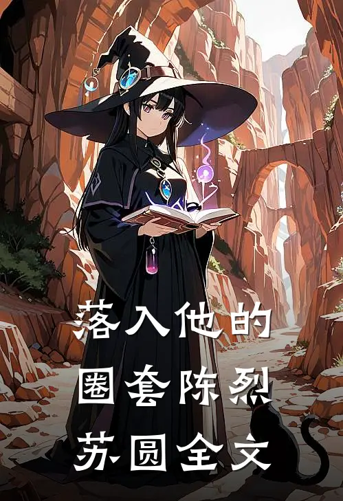 落入他的圈套陈烈苏圆全文