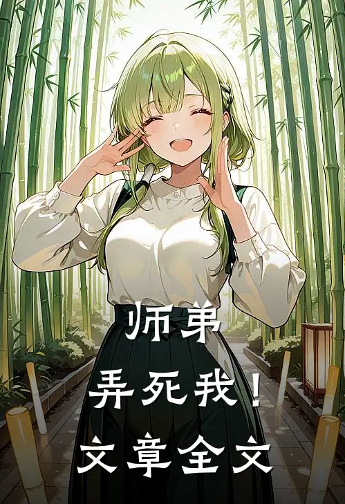 师弟,弄死我!文章全文