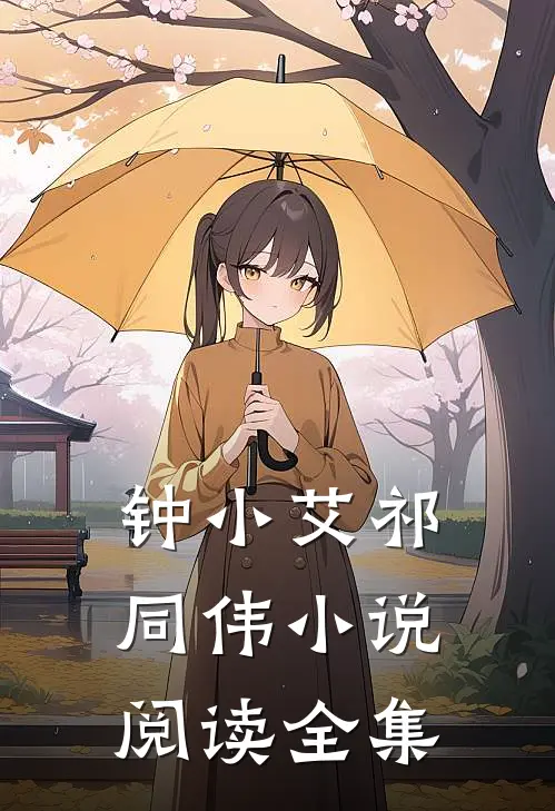 钟小艾祁同伟小说阅读全集