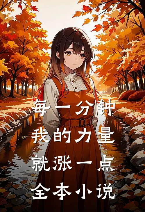 每一分钟我的力量就涨一点全本小说