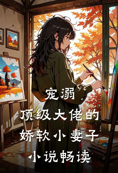 宠溺顶级大佬的娇软小妻子畅读