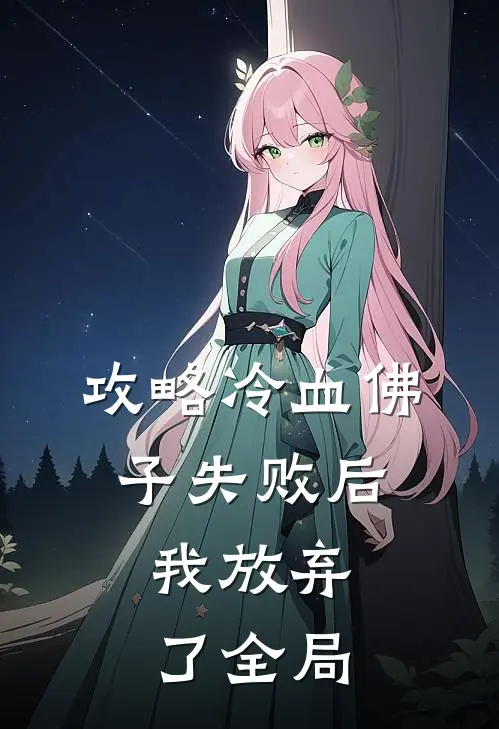攻略冷血佛子失败后,我放弃了全局