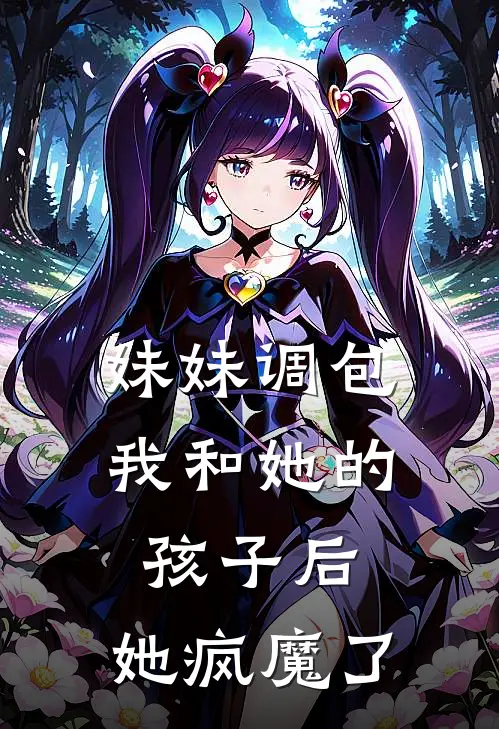 妹妹调包我和她的孩子后,她疯魔了怎么办