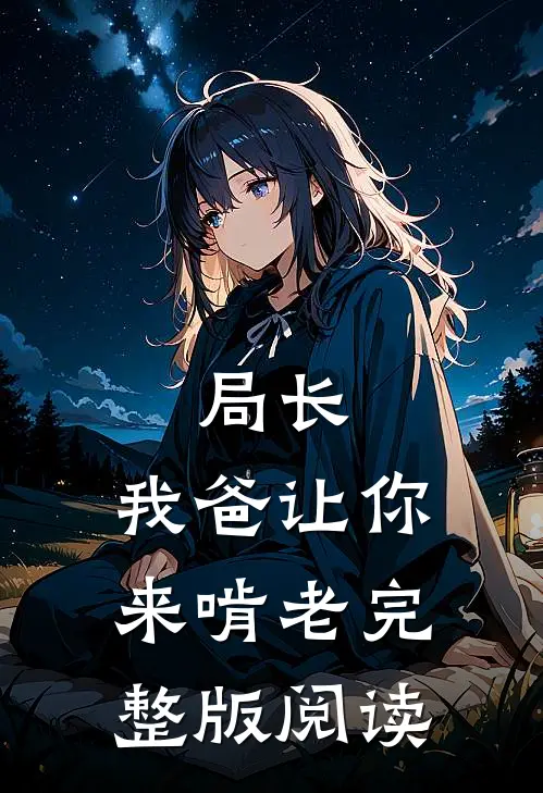 局长,我爸让你来啃老完整版阅读