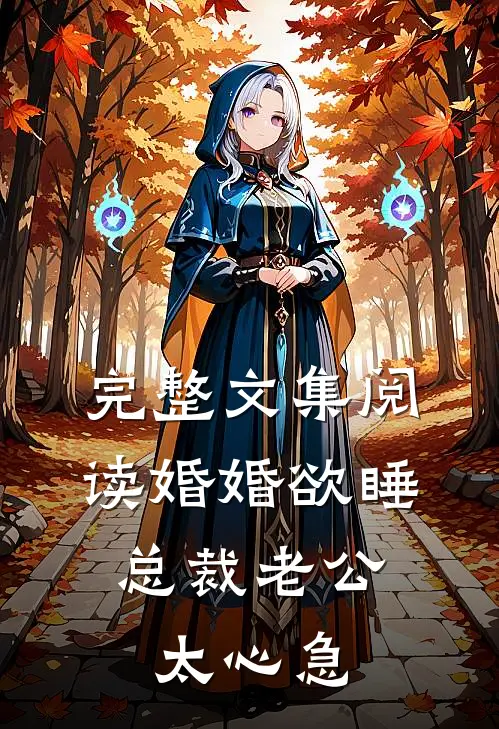 完整文集阅读婚婚欲睡,总裁老公太心急