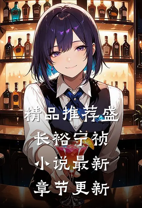 精品推荐盛长裕宁祯小说最新章节更新