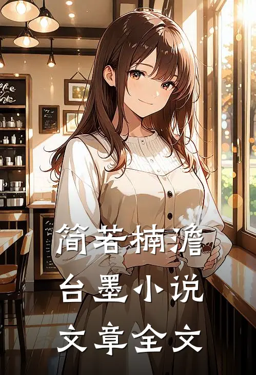 简若楠澹台墨小说文章全文