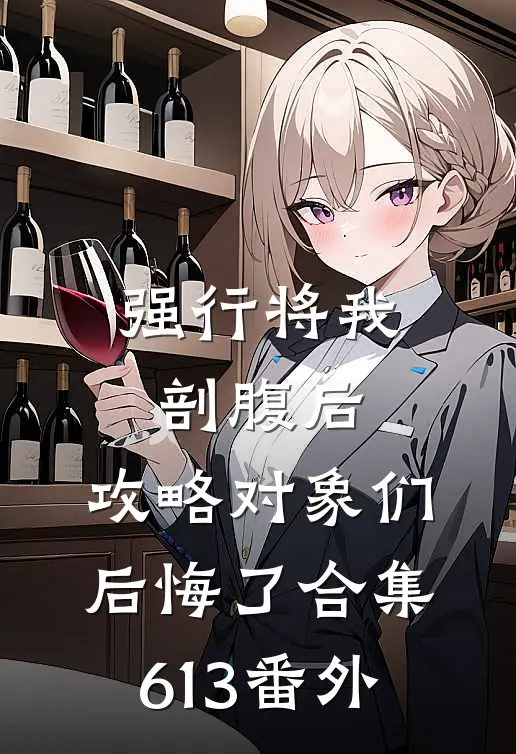 强行将我剖腹后，攻略对象们后悔了合集613番外